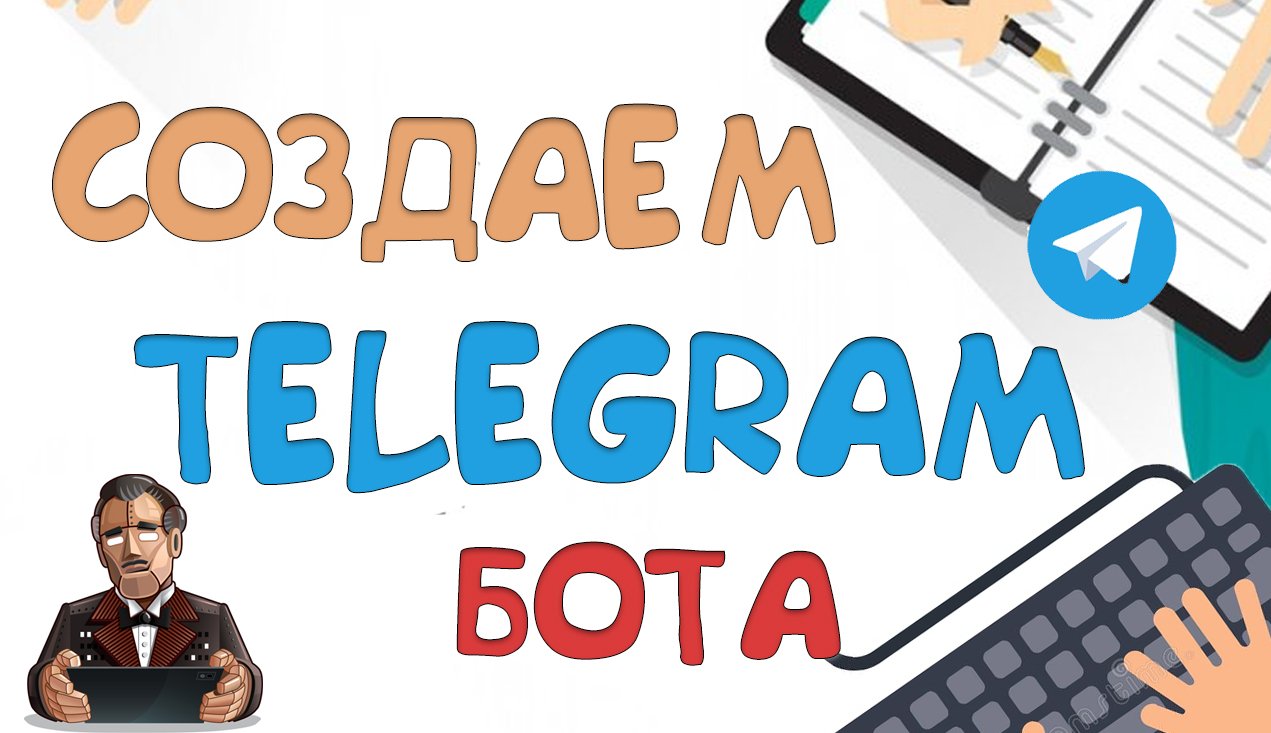 Создаем бота в Teleagram (получаем токен) смотреть онлайн