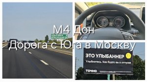 Возвращаемся с Юга. Дорога Лермонтово-Москва. М4 Дон