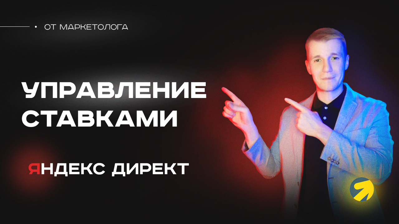 Управление ставками в Яндекс Директ на ручной стратегии смотреть онлайн