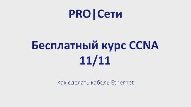 Бесплатный курс CCNA 11 Как сделать кабель Ethernet