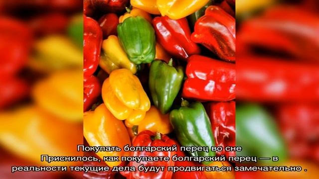 «Сонник Перец болгарский приснился, к чему снится во сне Перец болгарский» смотреть онлайн