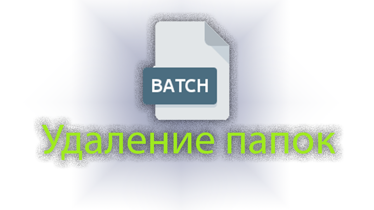 Как удалить папку, каталог в windows с помощью batch файла или команды смотреть онлайн