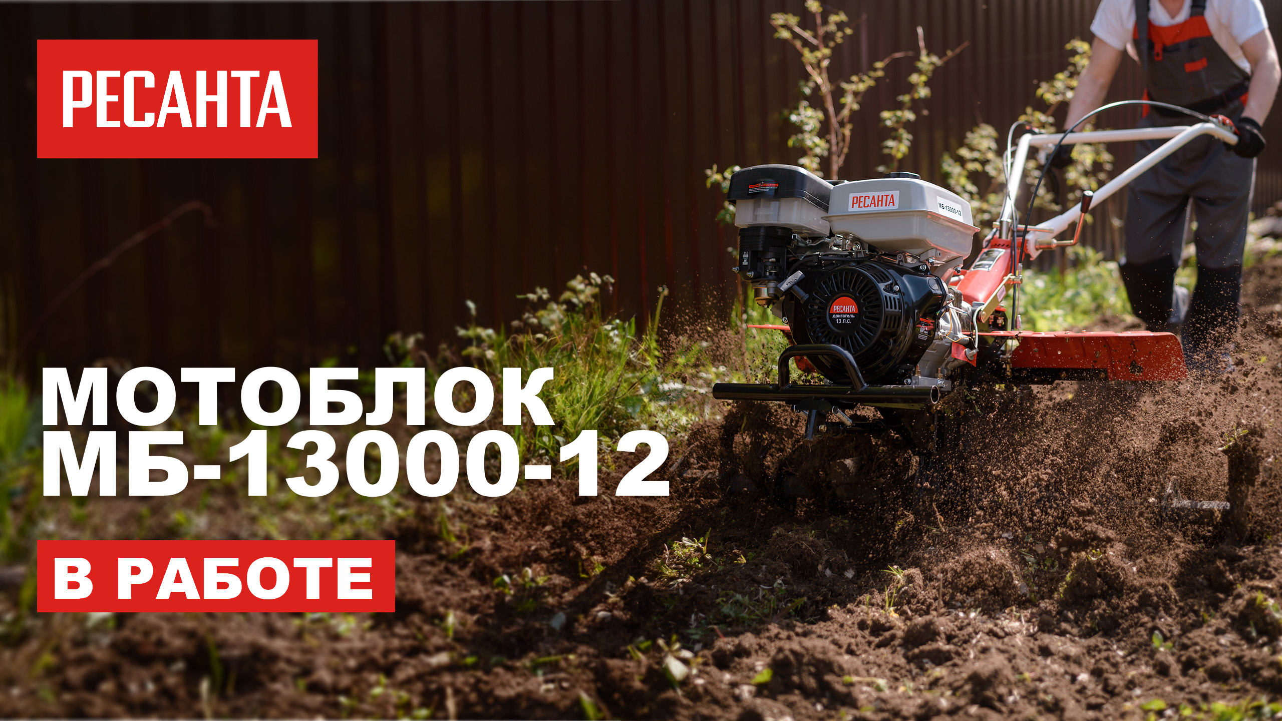 Мотоблок Ресанта МБ-13000P-12 в работе смотреть онлайн
