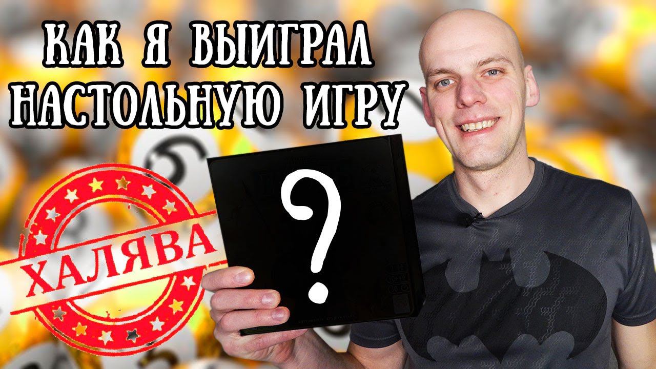 Как я выиграл настольную игру смотреть онлайн