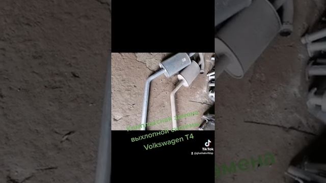 Комплексная замена выхлопной системы Volkswagen T4 в Москве 89778254707 смотреть онлайн