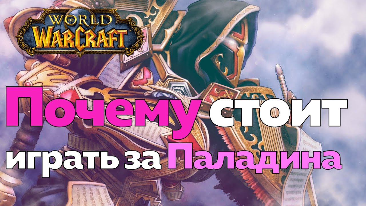5 Причин играть за Паладина. (mmoboom) смотреть онлайн