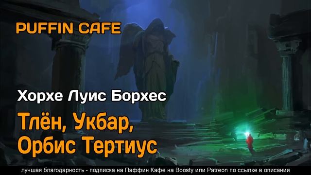Tlön, Uqbar, Orbis Tertius 1940 Хорхе Луис Борхес аудиокнига фантастика фэнтези рассказ смотреть онлайн