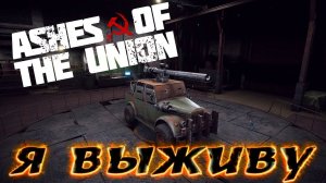 ASHES OF THE UNION ▶ ПЕРВЫЙ ЗАПУСК ▶ ВЫБРАЛИСЬ ИЗ БУНКЕРА В ПОИСКАХ НОВОЙ ЖИЗНИ ▶ ПРОХОЖДЕНИЕ #1