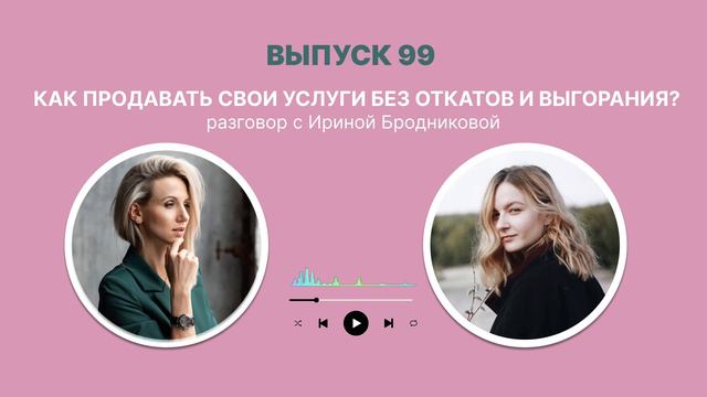 Как продавать услуги без откатов и выгорания? смотреть онлайн