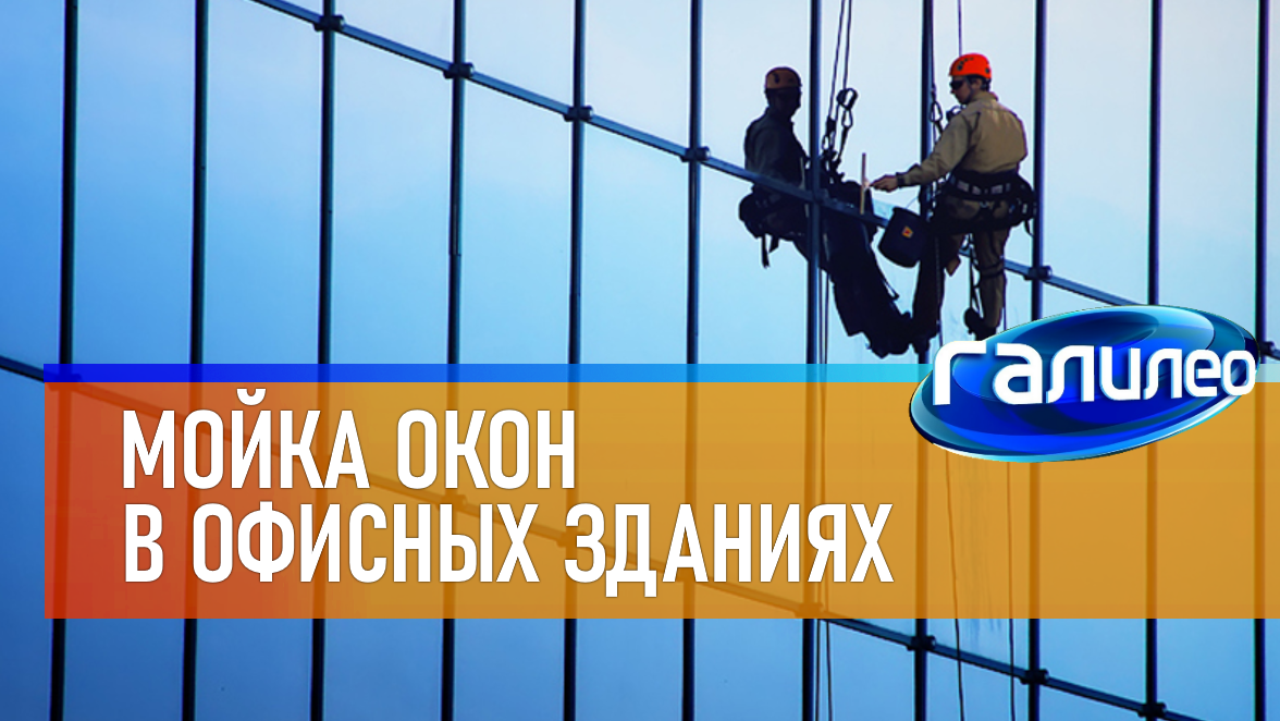Галилео | 0067 ? Мойка окон в офисных зданиях смотреть онлайн