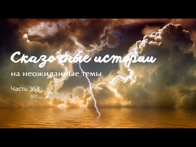 Часть 358. смотреть онлайн
