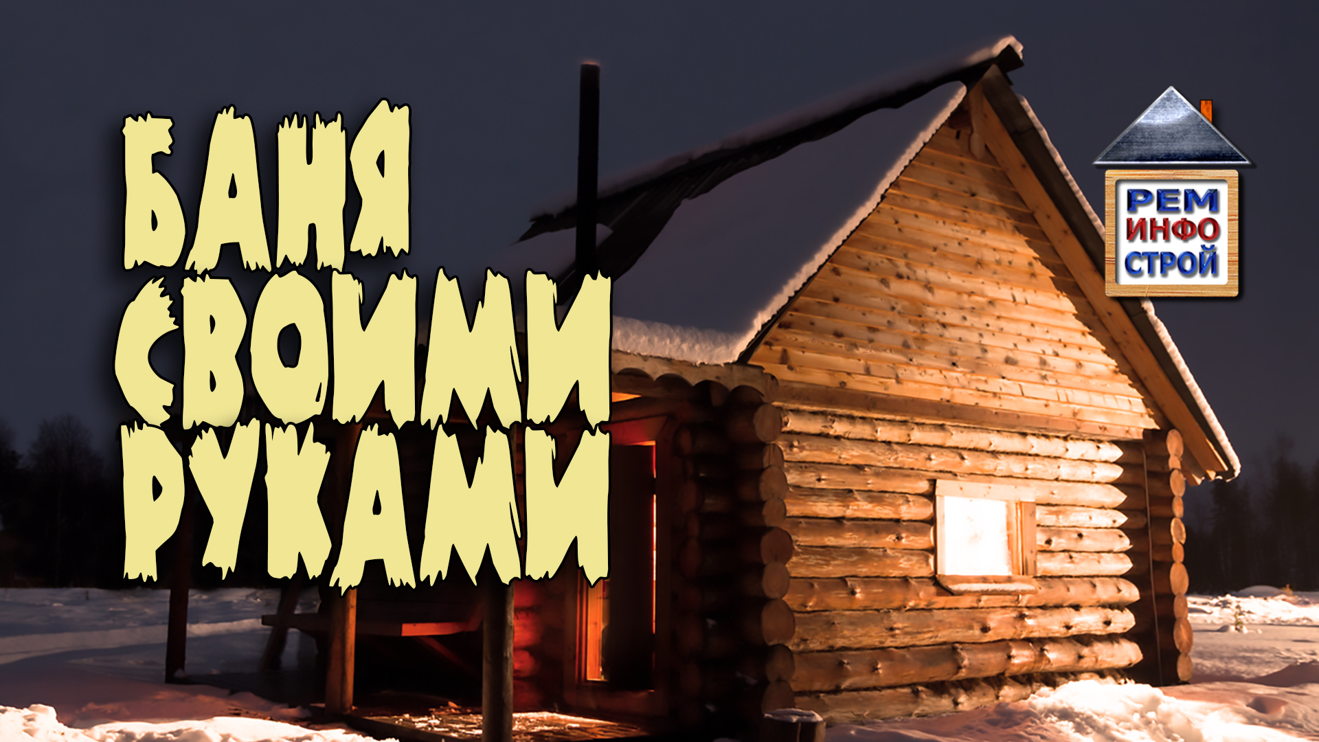 Строительство бани. Баня своими руками поэтапно. Котел для бани. смотреть онлайн