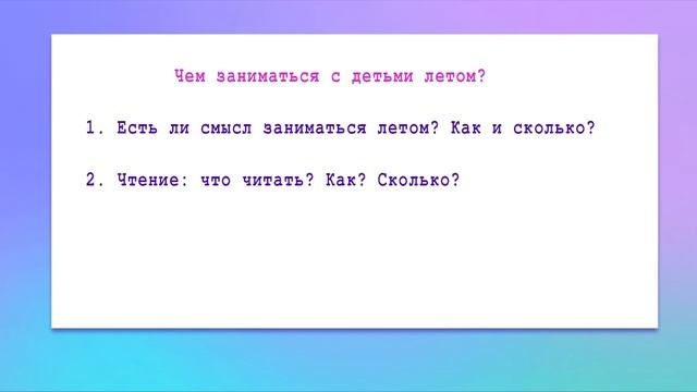 Как заниматься с ребенком на каникулах? Учимся на каникулах. Список книг для чтения на лето. смотреть онлайн