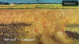 Марина Цветаева «Август - астры»