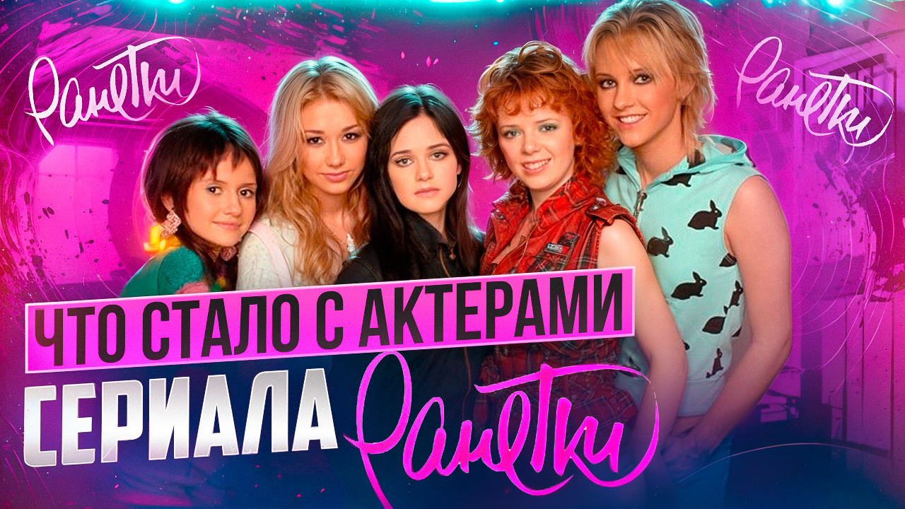 ЧТО СТАЛО С АКТЁРАМИ СЕРИАЛА РАНЕТКИ? // ГРОМКИЕ НОВОСТИ. ВЫПУСК №93 смотреть онлайн