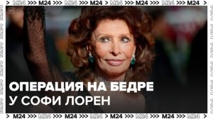 Софи Лорен перенесла операцию на бедре после падения - Москва 24