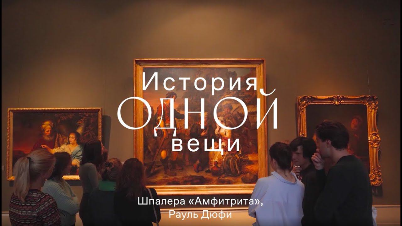 История одной вещи. Рауль Дюфи. Шпалеры «Охотник» и «Амфитрита». смотреть онлайн