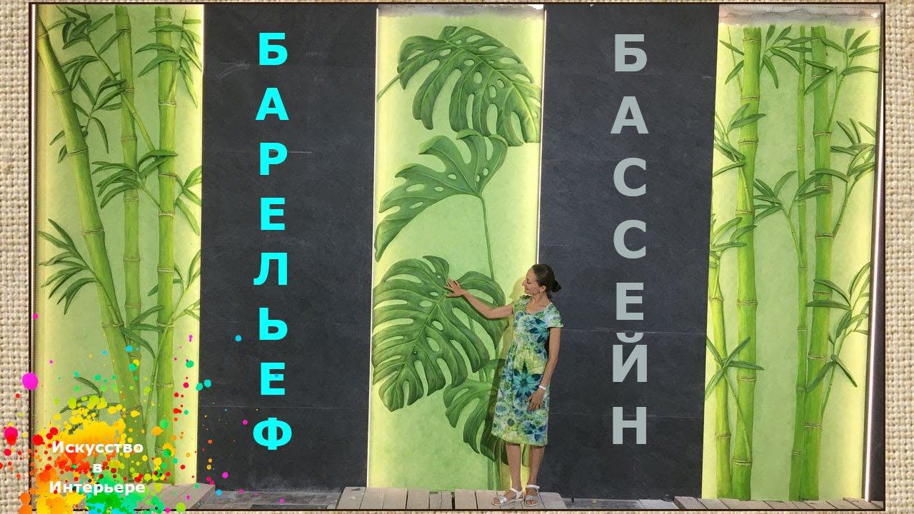 барельеф в бассейне | художник Наталья Боброва