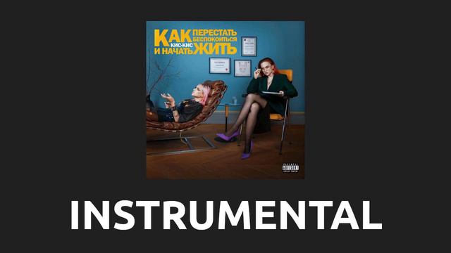 кис-кис — отчим [Instrumental] смотреть онлайн