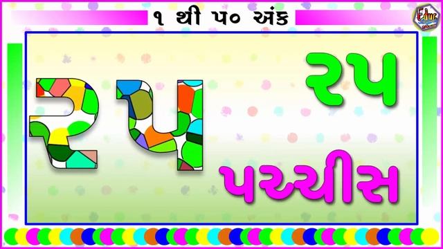 ગુજરાતી એકડા 1 To 50 | Gujarati Ekda 1 TO 50 | ગુજરાતી અંક | Educ Tachno | Gujarati Numbers 1 To 50