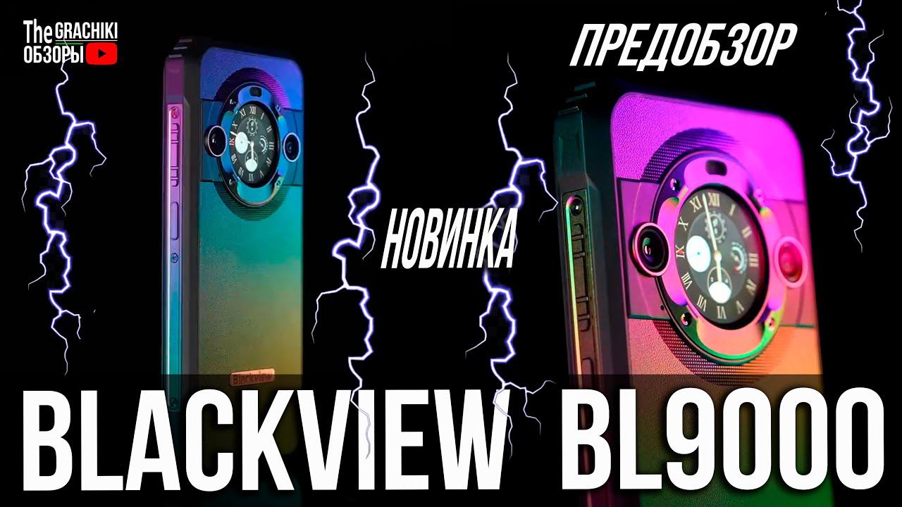НОВИНКА! Blackview BL9000 - ФЛАГМАНСКИЙ ПРОТИВОУДАРНИК смотреть онлайн