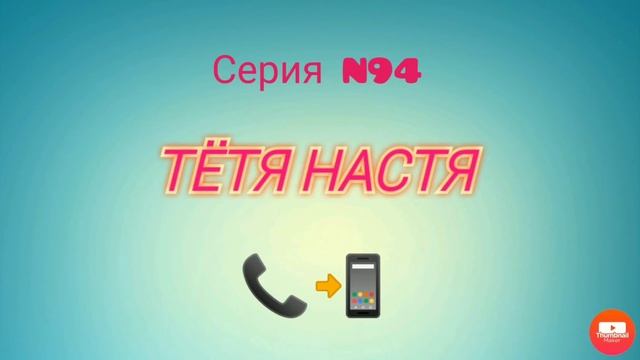 Тётя Настя. Серия N94. Коллекторы. Банки. МФО. смотреть онлайн