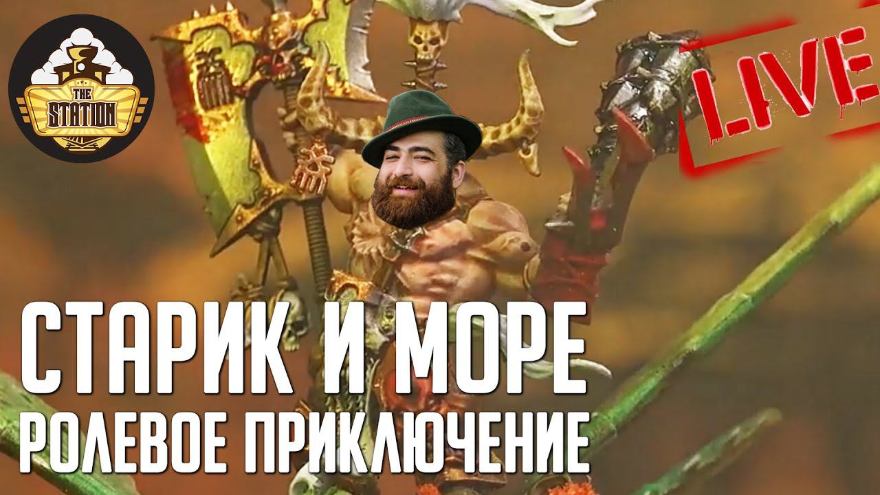 Старик и Море | RPG-стрим TheStation | Age Of Sigmar