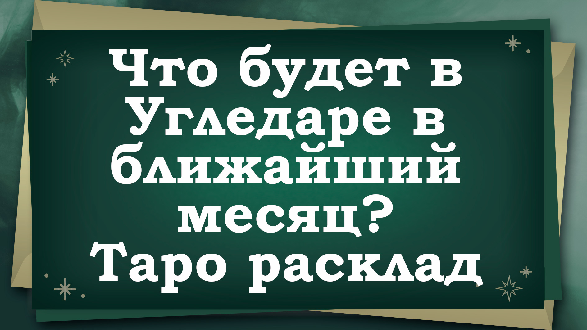 Зелина Таро