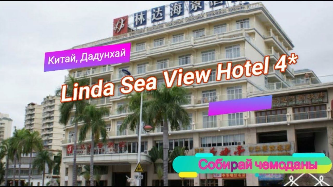 Отзыв об отеле Linda Sea View 4* (Китай, Хайнань, Дадунхай) смотреть онлайн