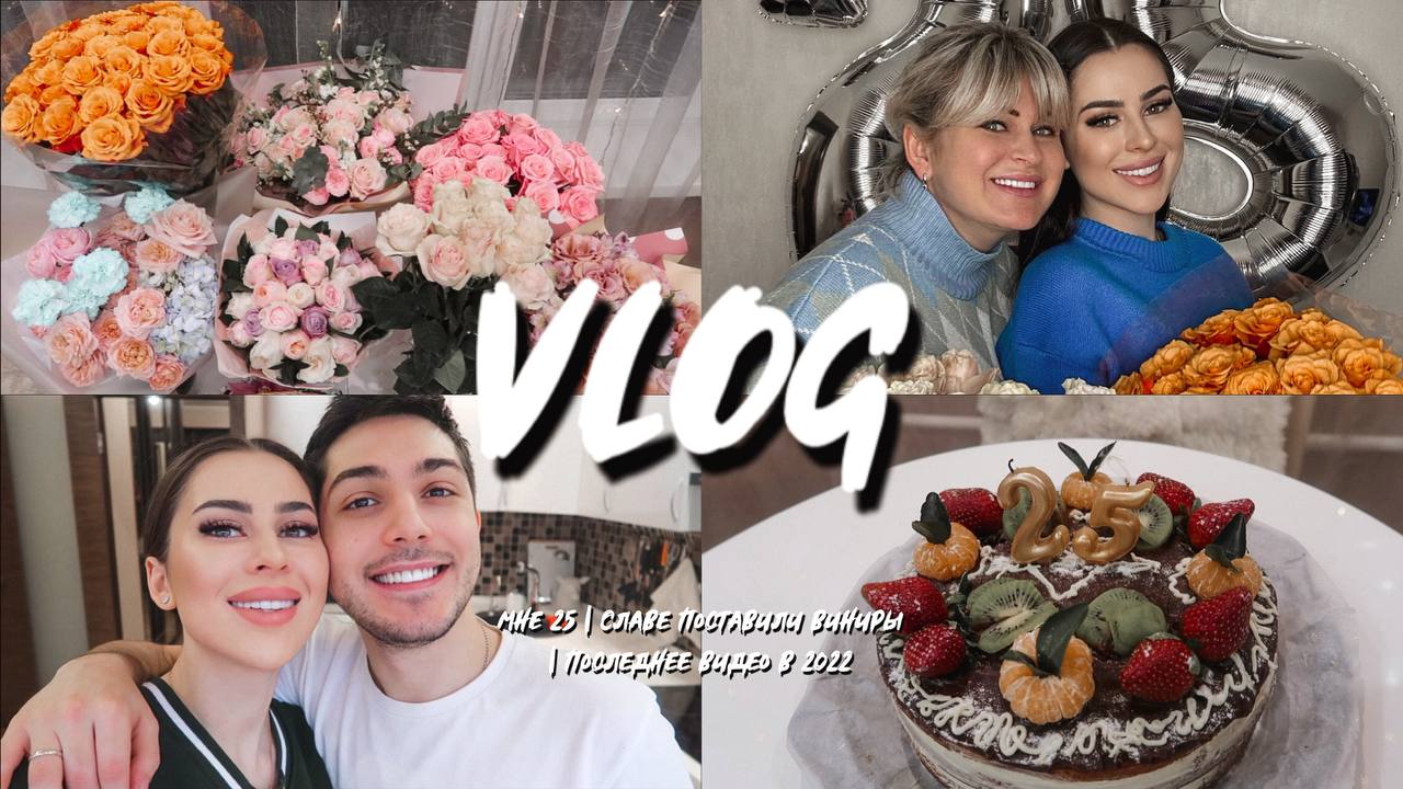 МНЕ 25 | СЛАВЕ ПОСТАВИЛИ ВИНИРЫ | ПОСЛЕДНЕЕ ВИДЕО В 2022 смотреть онлайн