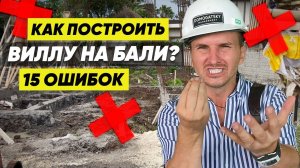 ❌ Ужасы Строительства на Бали ❌ Как построить виллу на Бали - 15 ошибок ❌ Сергей Домогацкий. Тайланд