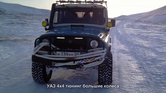 #2502. УАЗ 4x4 тюнинг большие колеса смотреть онлайн
