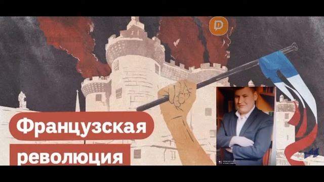 Боги жаждут или как Великая французская революция 1789 года разрушила старый мир