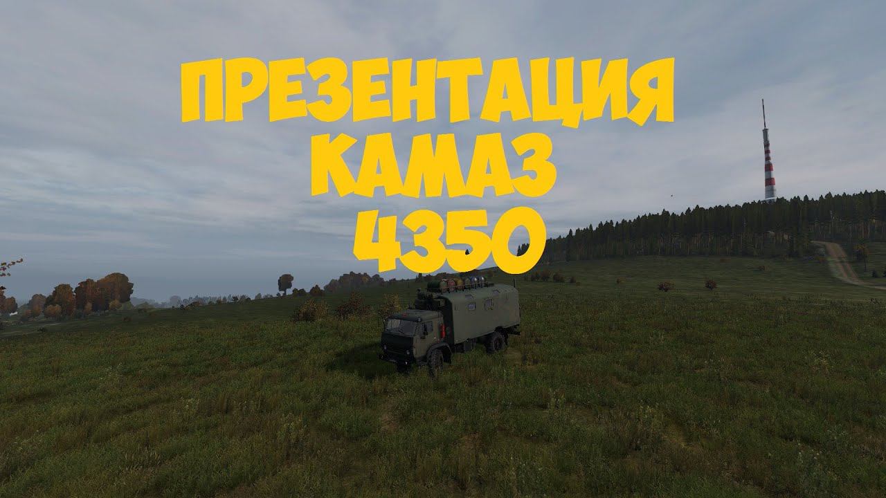 Презентация КАМАЗ 4350 DayZ проект Атмосфера