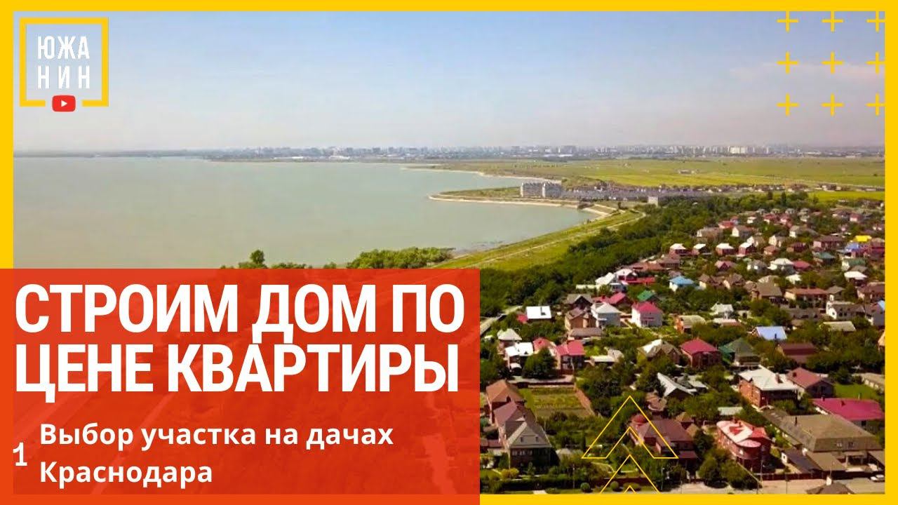 Строим дом по цене квартиры Выбор участка на дачах Краснодара смотреть онлайн