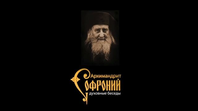 Старец Софроний (Сахаров), живая речь. О молитве. смотреть онлайн