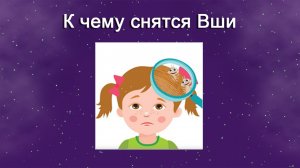 К чему снятся вши (Сонник)