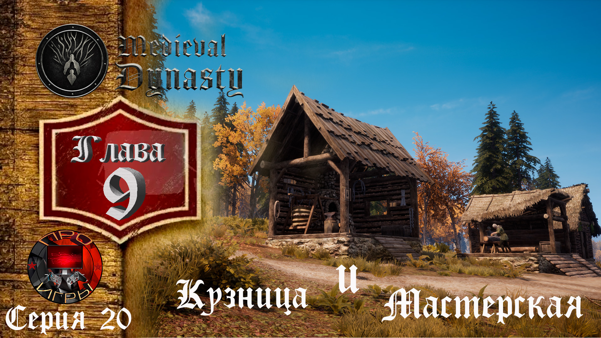 Medieval Dynasty - Средневековая жизнь - Серия 20 - Кузница и новые товары