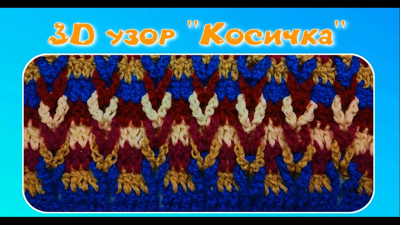 МК РАЗНОЦВЕТНЫЙ 3D УЗОР КОСИЧКА//КОВРИК КРЮЧКОМ//ПЛЕД КРЮЧКОМ//ИСПОЛЬЗОВАНИЕ ОСТАТКОВ ПРЯЖИ//CROCHET смотреть онлайн