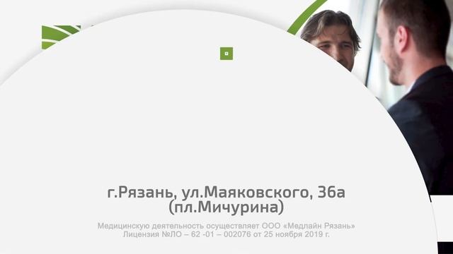 Медлайн Рязань. Специализированный центр урологии и проктологии. смотреть онлайн