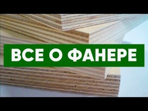 Всё о фанере. Что такое фанера, области её применения, особенности производства. Паркет AnticWood.