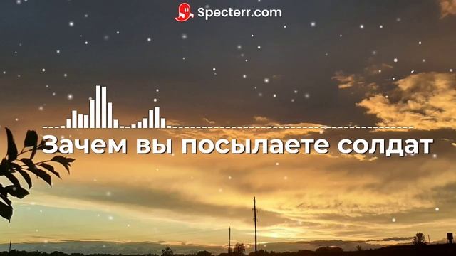 Зачем вы посылаете солдат... смотреть онлайн
