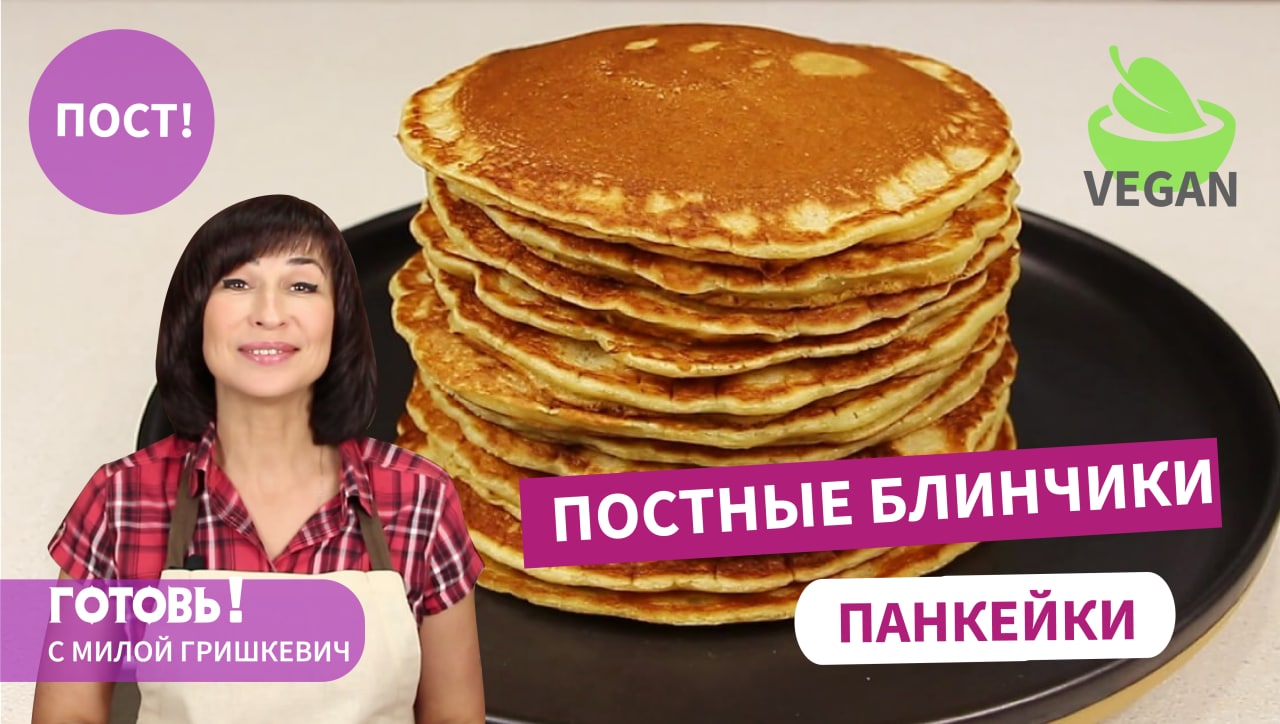 То, что нужно в ПОСТ! Постные БЛИНЧИКИ-ПАНКЕЙКИ на Апельсиновом Соке/Постный Завтрак/Веганские Блины смотреть онлайн