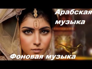 Лучшая расслабляющая музыка Арабская ночная Тантрическая Чувственная Музыка для медитации