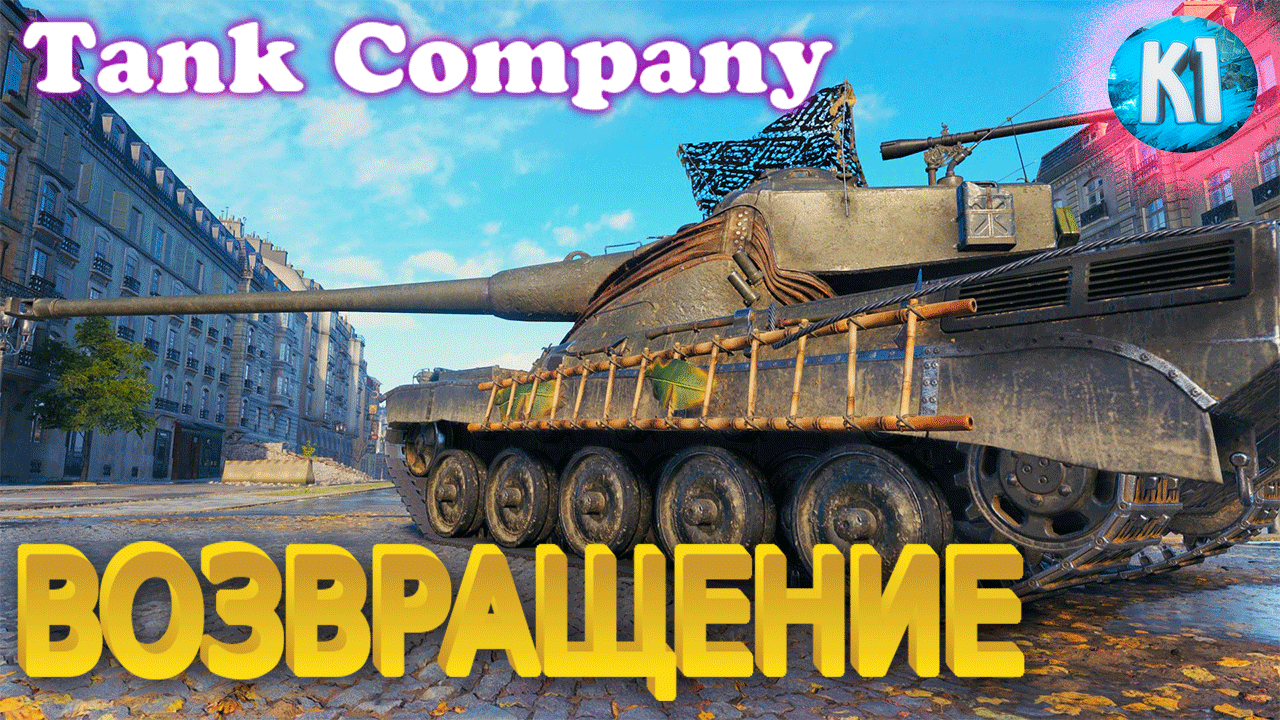 Танк Компани. Возвращение. Tank Company смотреть онлайн