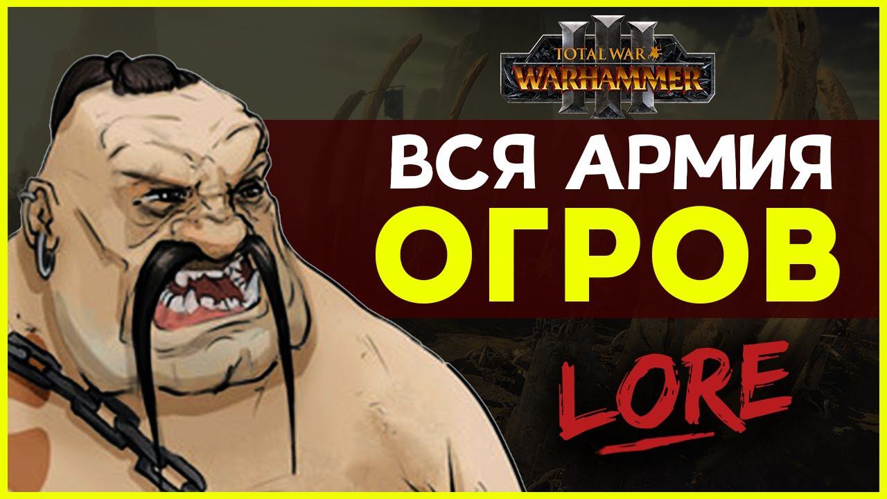 Армия Огров в Total War Warhammer 3 | Лор (Бэк) Вархаммер смотреть онлайн