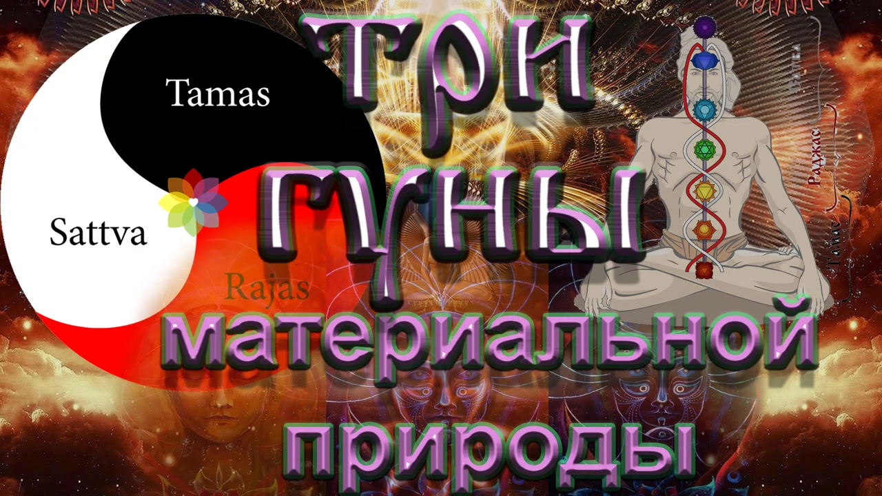 Три Гуны материальной природы смотреть онлайн