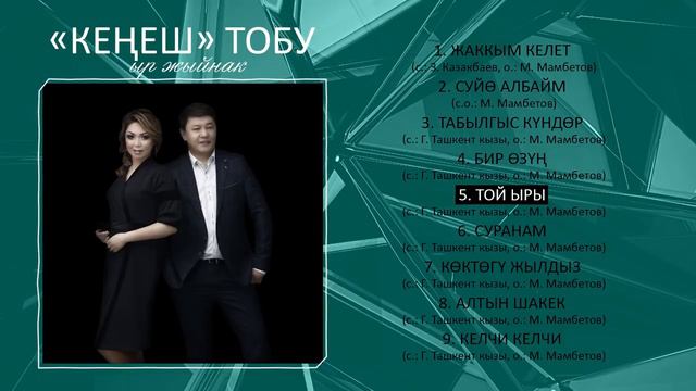Кенеш Тобунун Ырлар Жыйнагы #4 смотреть онлайн