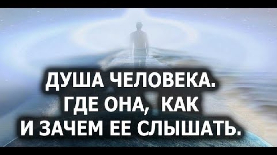Душа человека. Где она, как и зачем ее слышать. смотреть онлайн