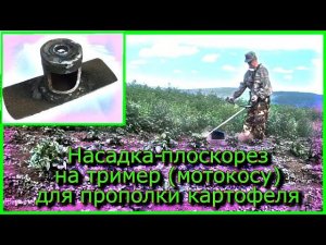 Насадка-плоскорез на тример (мотокосу) для прополки картофеля